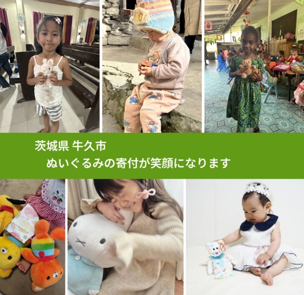 茨城県 牛久市から、寄付されたぬいぐるみが、世界中で沢山の笑顔に