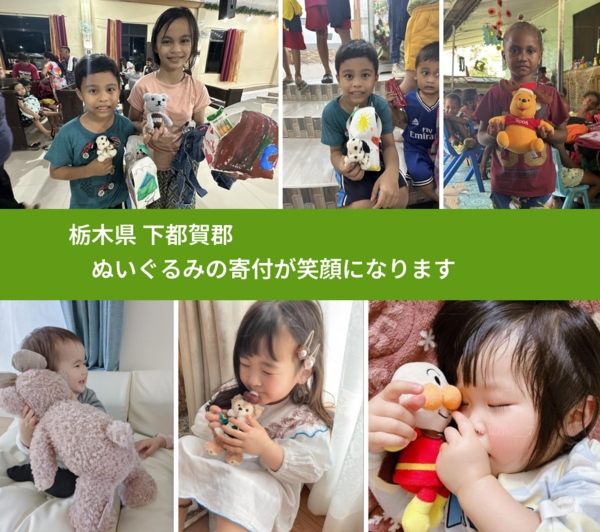 栃木県 下都賀郡 で、安心してぬいぐるみを寄付できます。ワクチン募金にもなります