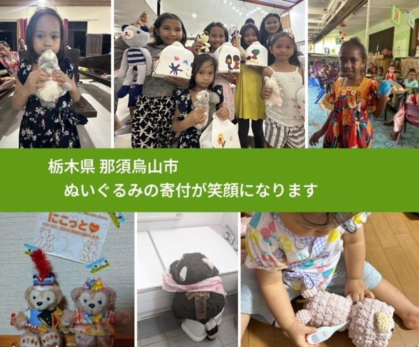 栃木県 那須烏山市 で、安心してぬいぐるみを寄付できます。ワクチン募金にもなります