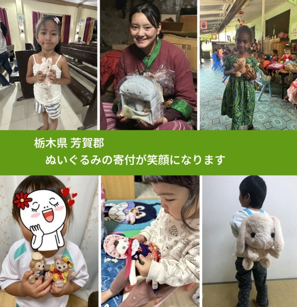 栃木県 芳賀郡 で、安心してぬいぐるみを寄付できます。ワクチン募金にもなります