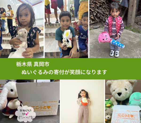 栃木県 真岡市 で、安心してぬいぐるみを寄付できます。ワクチン募金にもなります