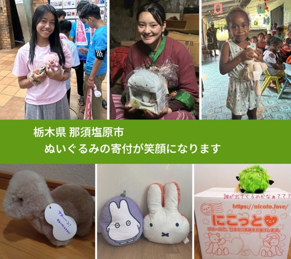 栃木県 那須塩原市 で、安心してぬいぐるみを寄付できます。ワクチン募金にもなります