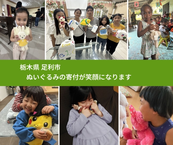 栃木県 足利市 で、安心してぬいぐるみを寄付できます。ワクチン募金にもなります