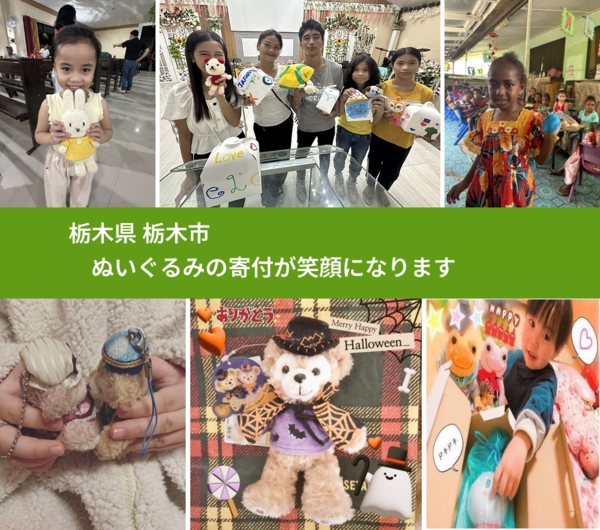 栃木県 栃木市 で、安心してぬいぐるみを寄付できます。ワクチン募金にもなります