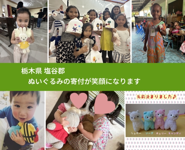 栃木県 塩谷郡 で、安心してぬいぐるみを寄付できます。ワクチン募金にもなります