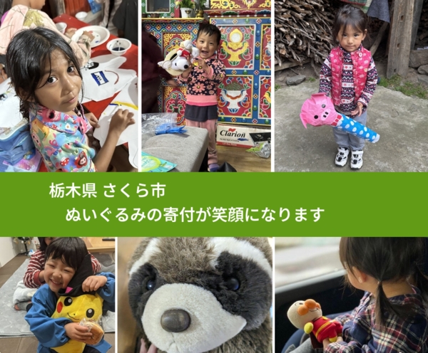 栃木県 さくら市 で、安心してぬいぐるみを寄付できます。ワクチン募金にもなります