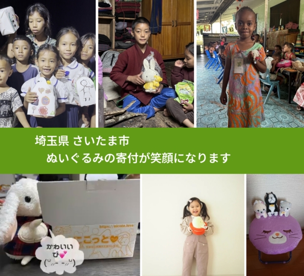 埼玉県 さいたま市 で、安心してぬいぐるみを寄付できます。ワクチン募金にもなります