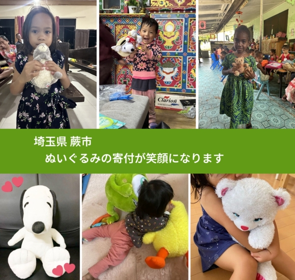 埼玉県 蕨市 で、安心してぬいぐるみを寄付できます。ワクチン募金にもなります