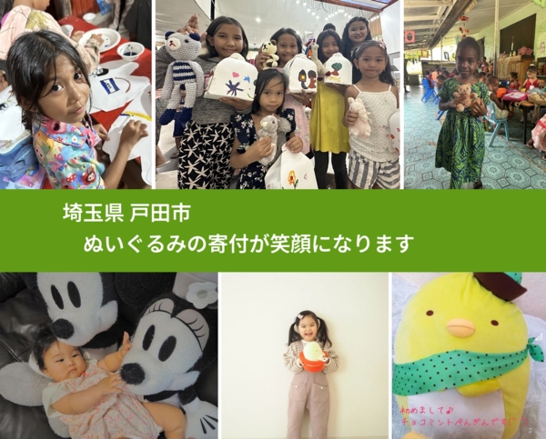 埼玉県 戸田市 で、安心してぬいぐるみを寄付できます。ワクチン募金にもなります