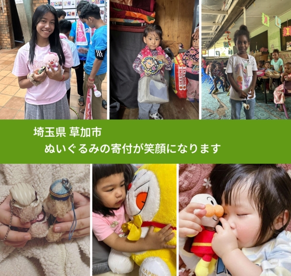 埼玉県 草加市 で、安心してぬいぐるみを寄付できます。ワクチン募金にもなります