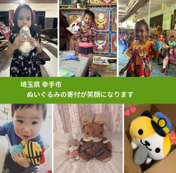 埼玉県 幸手市 で、安心してぬいぐるみを寄付できます。ワクチン募金にもなります