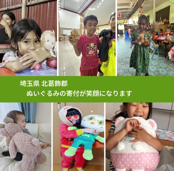 埼玉県 北葛飾郡 で、安心してぬいぐるみを寄付できます。ワクチン募金にもなります