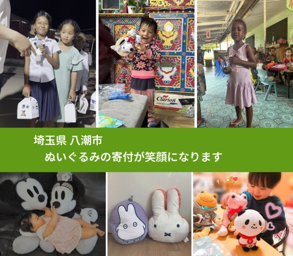 埼玉県 八潮市 で、安心してぬいぐるみを寄付できます。ワクチン募金にもなります