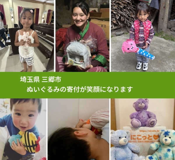 埼玉県 三郷市 で、安心してぬいぐるみを寄付できます。ワクチン募金にもなります