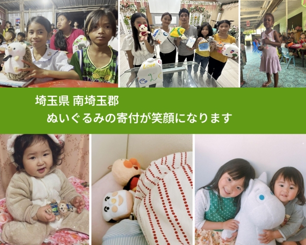 埼玉県 南埼玉郡 で、安心してぬいぐるみを寄付できます。ワクチン募金にもなります