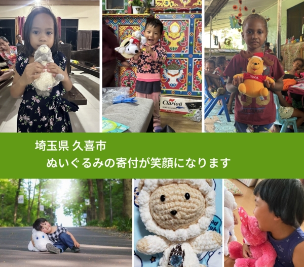 埼玉県 久喜市 で、安心してぬいぐるみを寄付できます。ワクチン募金にもなります