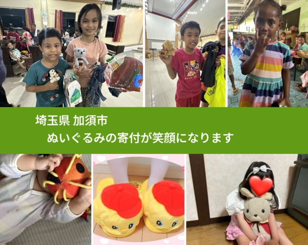 埼玉県 加須市 で、安心してぬいぐるみを寄付できます。ワクチン募金にもなります