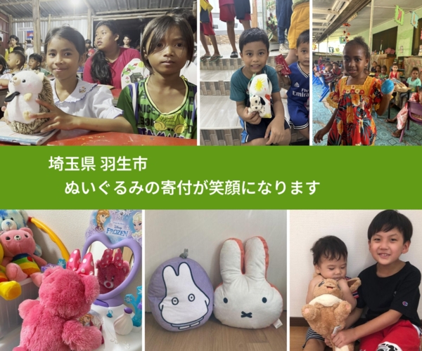 埼玉県 羽生市 で、安心してぬいぐるみを寄付できます。ワクチン募金にもなります