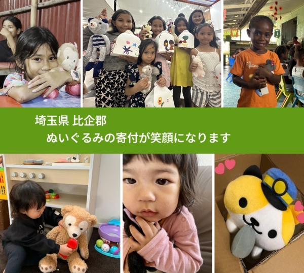 埼玉県 比企郡 で、安心してぬいぐるみを寄付できます。ワクチン募金にもなります