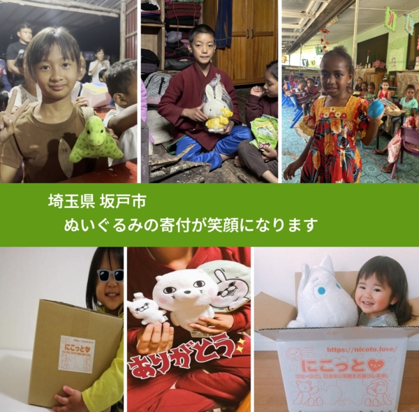 埼玉県 坂戸市 で、安心してぬいぐるみを寄付できます。ワクチン募金にもなります