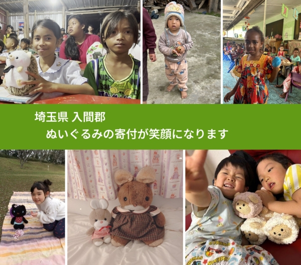 埼玉県 入間郡 で、安心してぬいぐるみを寄付できます。ワクチン募金にもなります