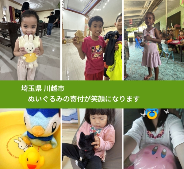 埼玉県 川越市 で、安心してぬいぐるみを寄付できます。ワクチン募金にもなります