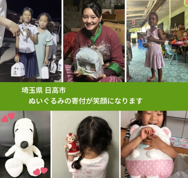 埼玉県 日高市 で、安心してぬいぐるみを寄付できます。ワクチン募金にもなります