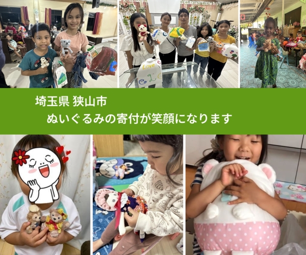 埼玉県 狭山市 で、安心してぬいぐるみを寄付できます。ワクチン募金にもなります