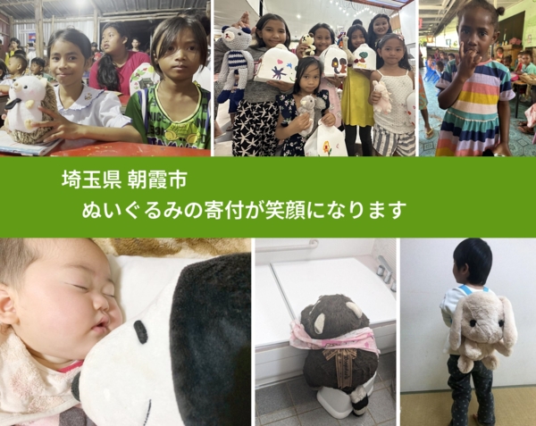 埼玉県 朝霞市 で、安心してぬいぐるみを寄付できます。ワクチン募金にもなります