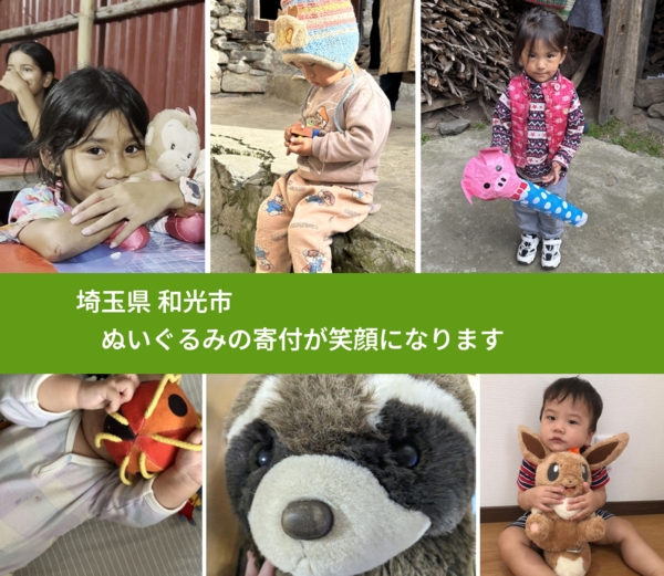 埼玉県 和光市 で、安心してぬいぐるみを寄付できます。ワクチン募金にもなります