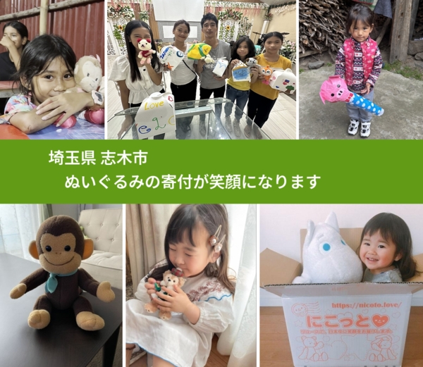 埼玉県 志木市 で、安心してぬいぐるみを寄付できます。ワクチン募金にもなります
