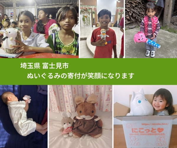 埼玉県 富士見市 で、安心してぬいぐるみを寄付できます。ワクチン募金にもなります