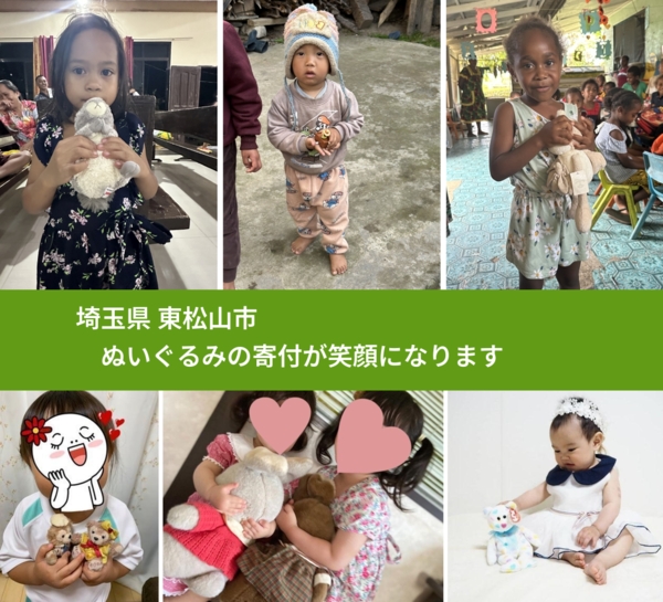 埼玉県 東松山市 で、安心してぬいぐるみを寄付できます。ワクチン募金にもなります