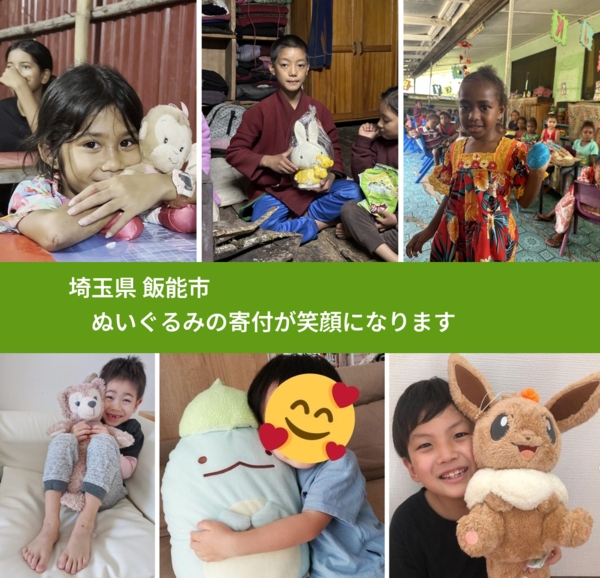 埼玉県 飯能市 で、安心してぬいぐるみを寄付できます。ワクチン募金にもなります