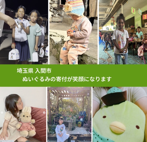 埼玉県 入間市 で、安心してぬいぐるみを寄付できます。ワクチン募金にもなります