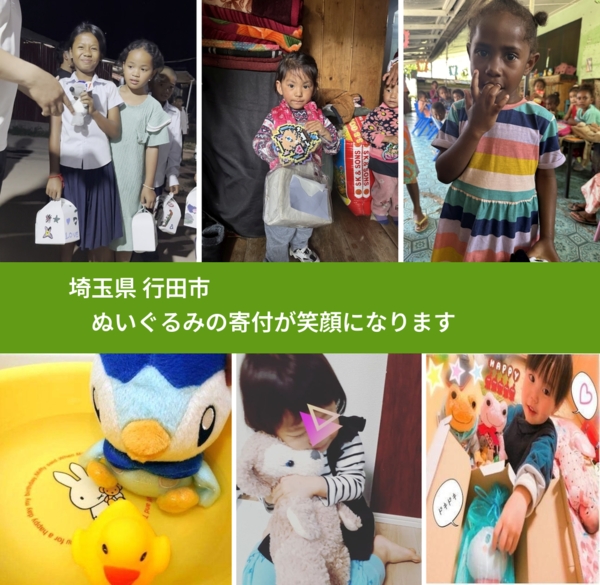 埼玉県 行田市 で、安心してぬいぐるみを寄付できます。ワクチン募金にもなります