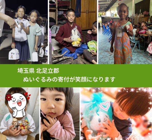 埼玉県 北足立郡 で、安心してぬいぐるみを寄付できます。ワクチン募金にもなります