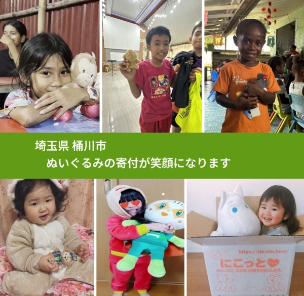 埼玉県 桶川市 で、安心してぬいぐるみを寄付できます。ワクチン募金にもなります