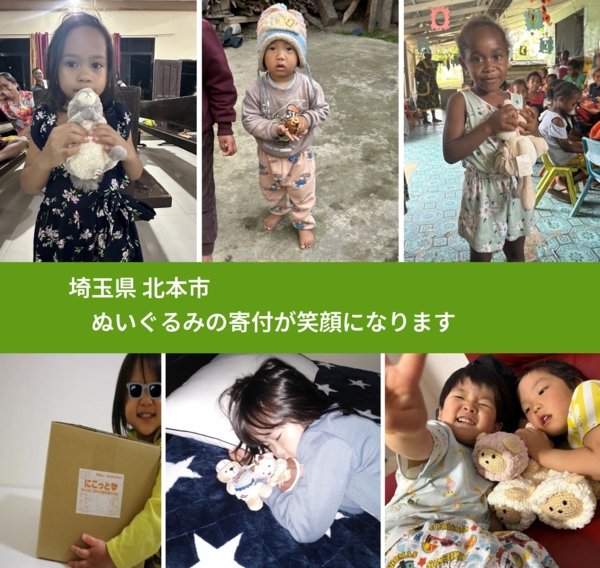 埼玉県 北本市 で、安心してぬいぐるみを寄付できます。ワクチン募金にもなります