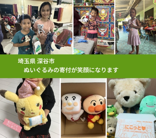 埼玉県 深谷市 で、安心してぬいぐるみを寄付できます。ワクチン募金にもなります