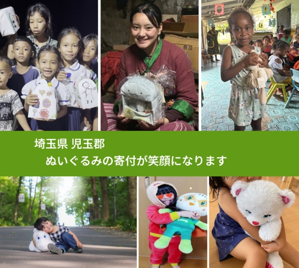 埼玉県 児玉郡 で、安心してぬいぐるみを寄付できます。ワクチン募金にもなります