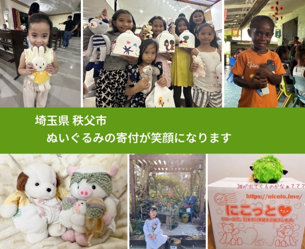 埼玉県 秩父市 で、安心してぬいぐるみを寄付できます。ワクチン募金にもなります