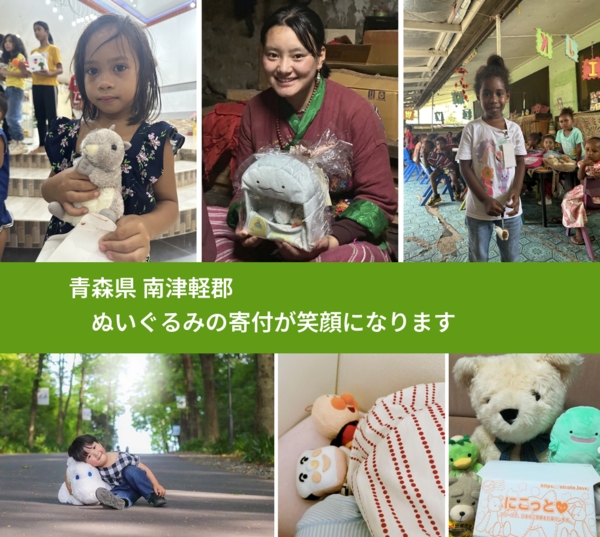 青森県 南津軽郡から、寄付されたぬいぐるみが、世界中で沢山の笑顔に
