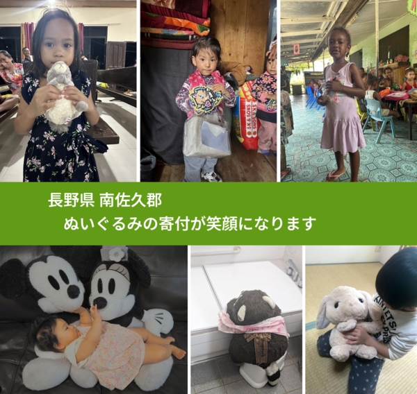 長野県 南佐久郡 で、安心してぬいぐるみを寄付できます。ワクチン募金にもなります