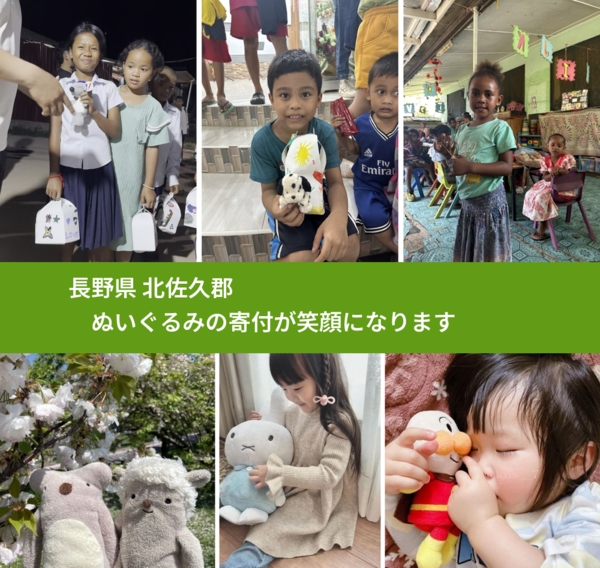 長野県 北佐久郡 で、安心してぬいぐるみを寄付できます。ワクチン募金にもなります