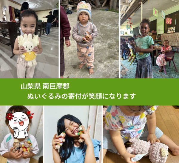 山梨県 南巨摩郡 で、安心してぬいぐるみを寄付できます。ワクチン募金にもなります