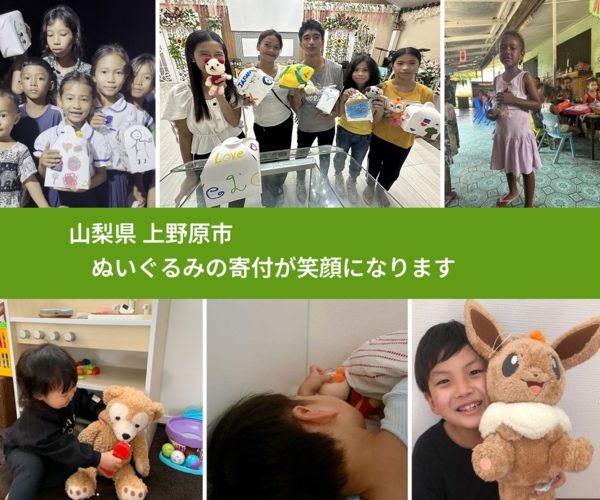 山梨県 上野原市 で、安心してぬいぐるみを寄付できます。ワクチン募金にもなります