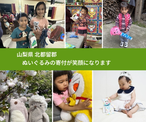 山梨県 北都留郡 で、安心してぬいぐるみを寄付できます。ワクチン募金にもなります
