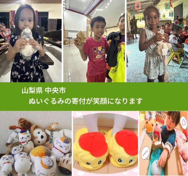 山梨県 中央市 で、安心してぬいぐるみを寄付できます。ワクチン募金にもなります