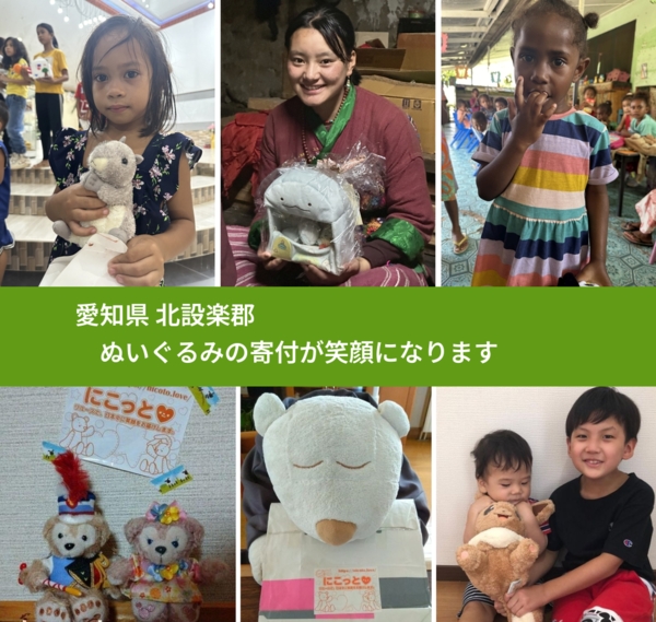 愛知県 北設楽郡 で、安心してぬいぐるみを寄付できます。ワクチン募金にもなります